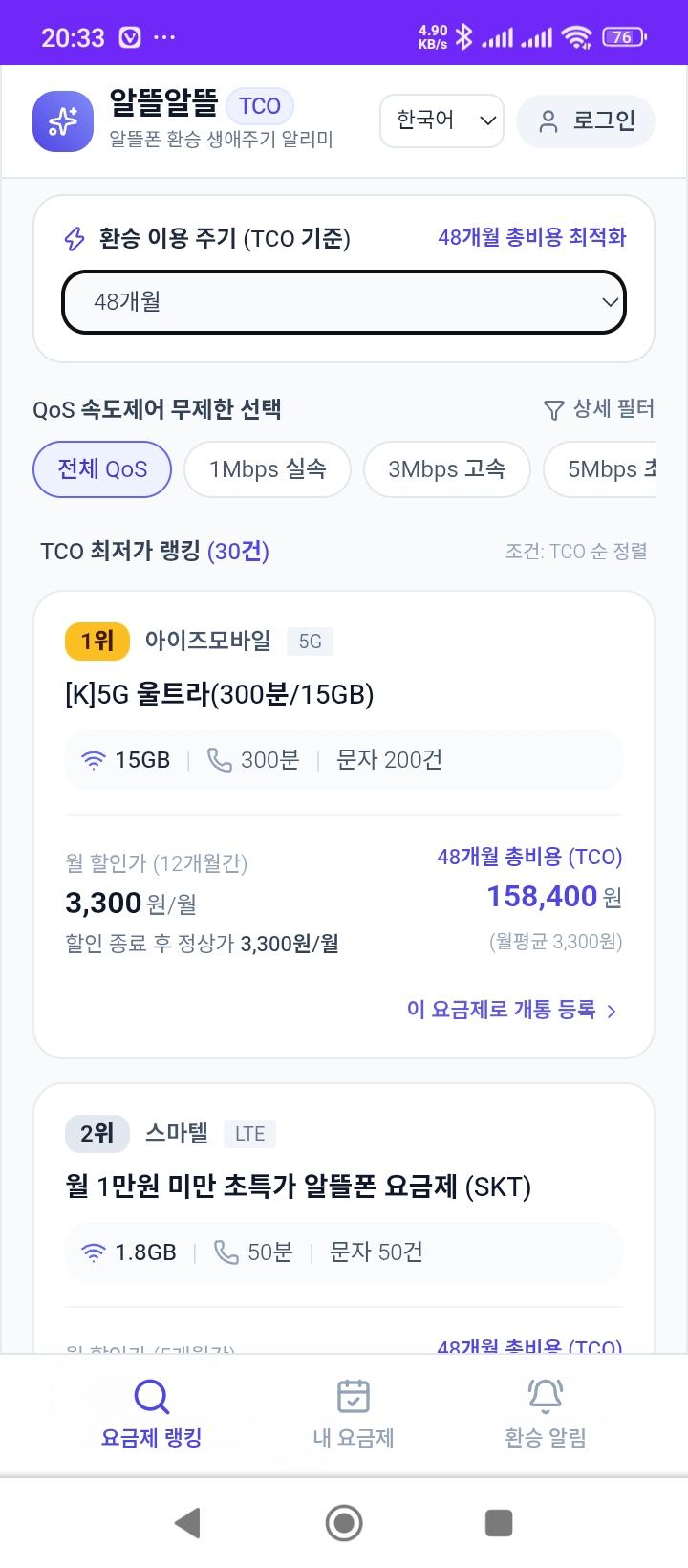 알뜰폰 TCO 기반 비교 React PWA앱 실행 화면